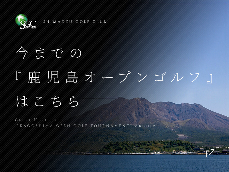 今までの『鹿児島オープンゴルフ』はこちら