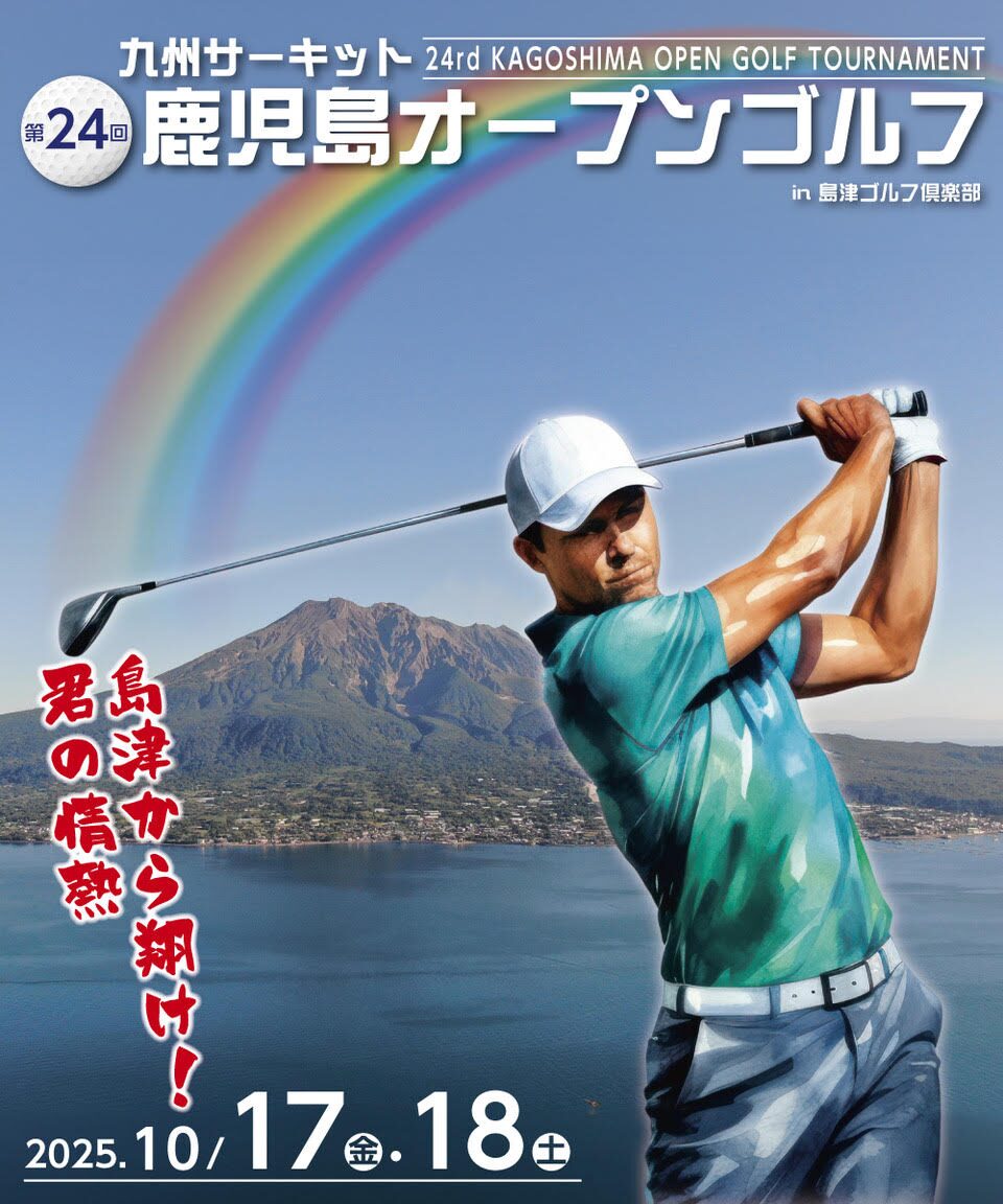 鹿児島オープン2025