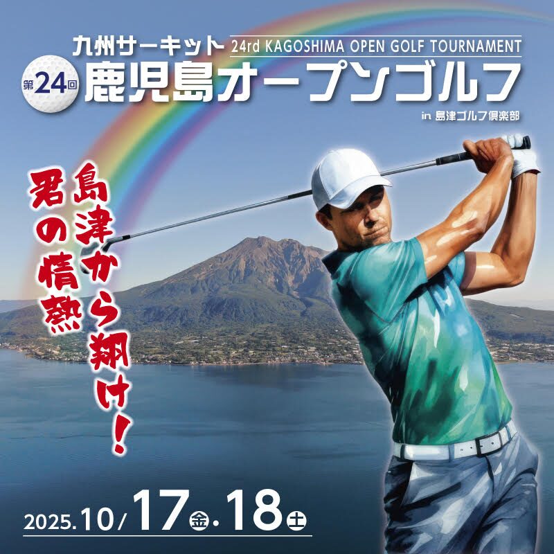 鹿児島オープン2025