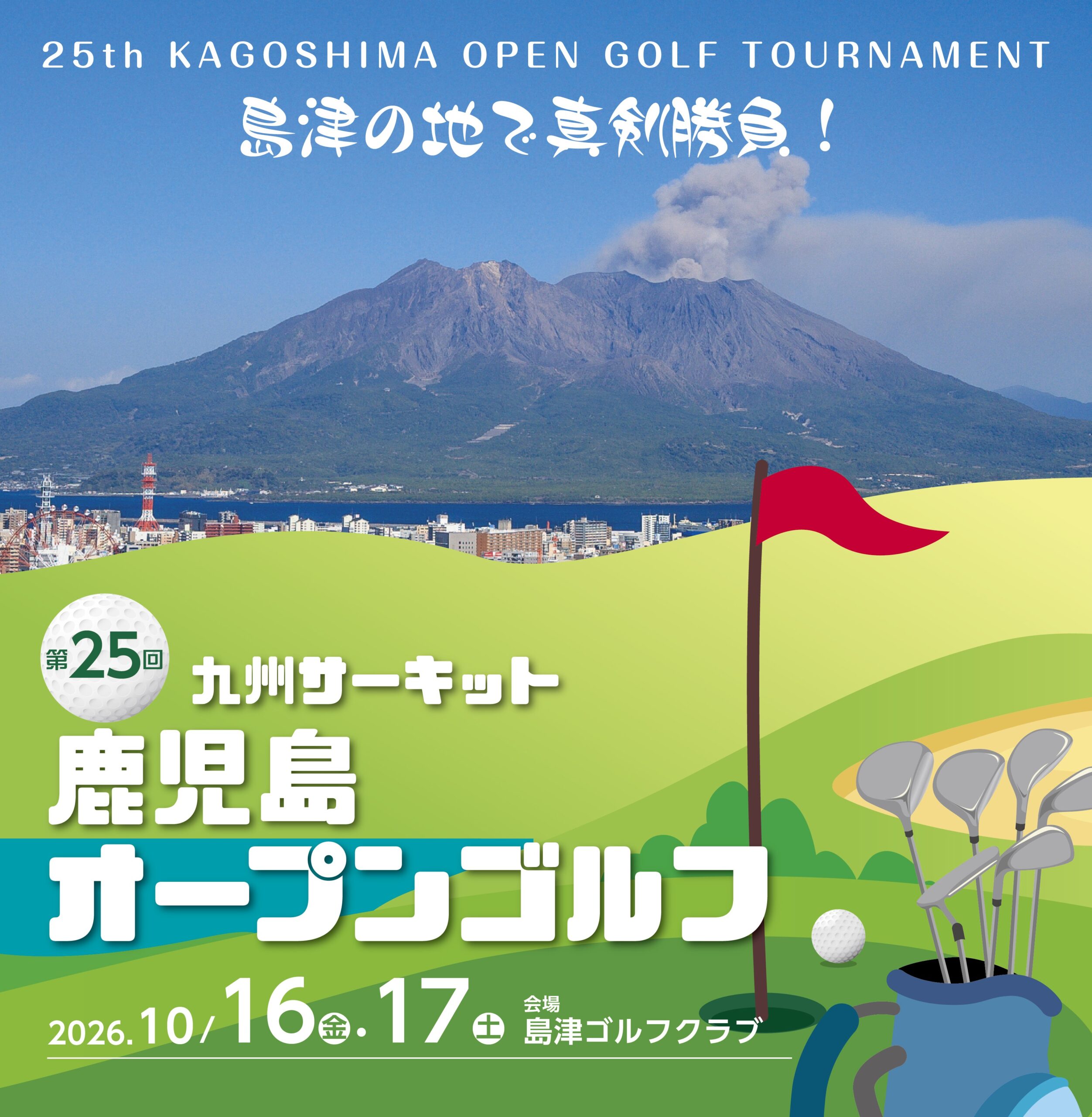 鹿児島オープン2026