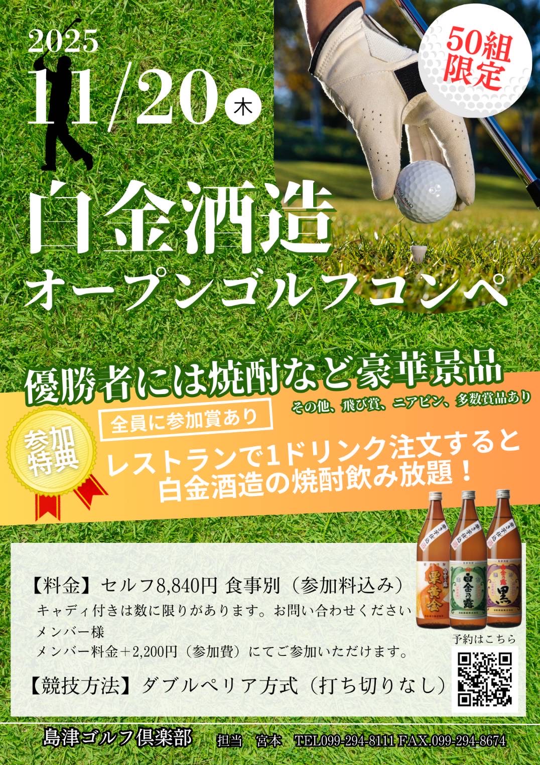 11月焼酎コンペ 白金酒造オープンコンペ案内・成績表 - 島津ゴルフ倶楽部