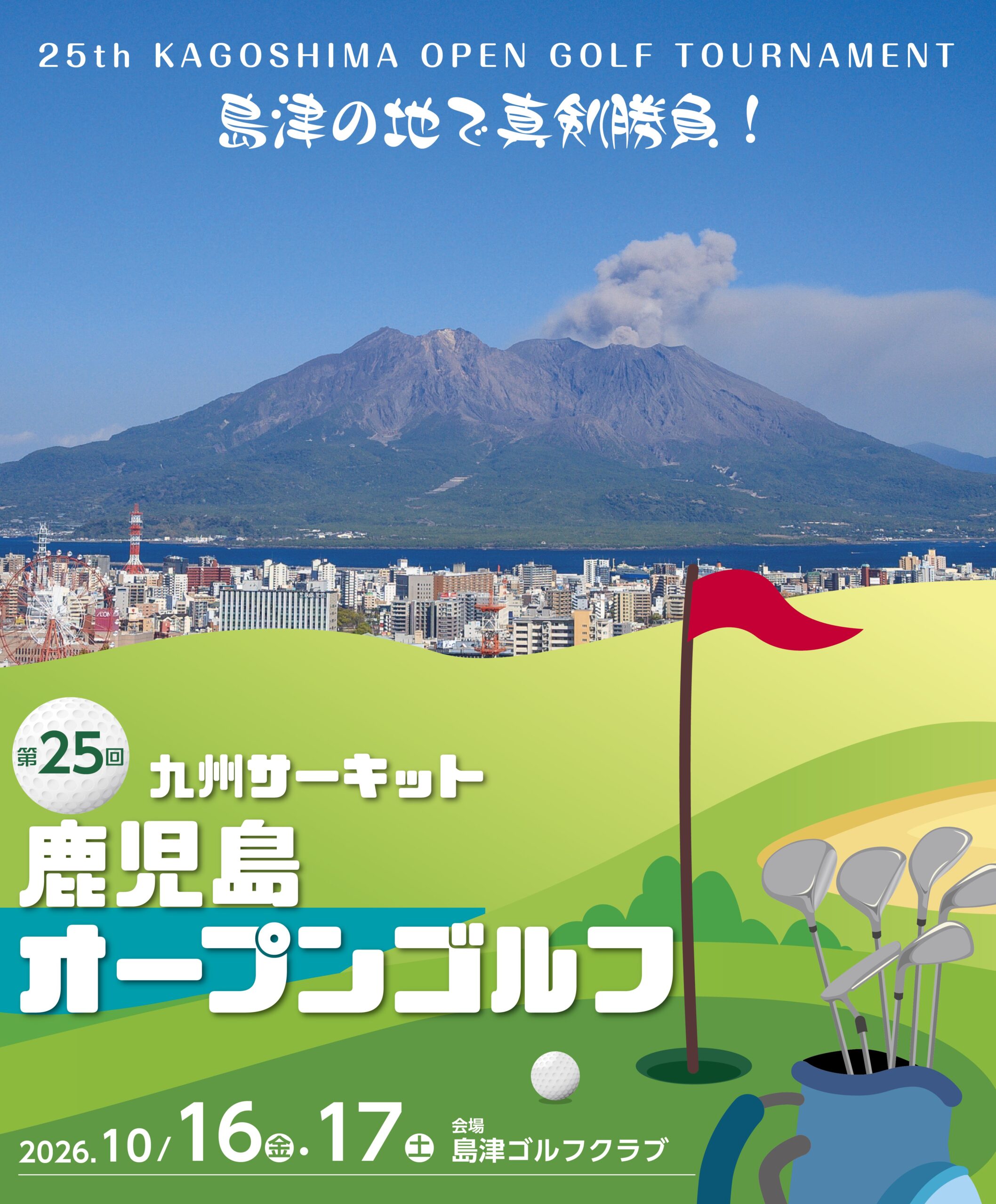鹿児島オープン2026