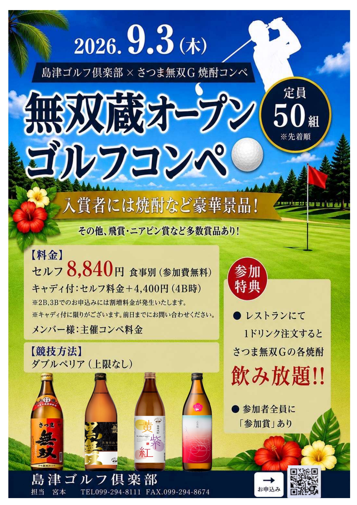 9月 焼酎コンペ/無双蔵オープンゴルフ 案内 - 島津ゴルフ倶楽部